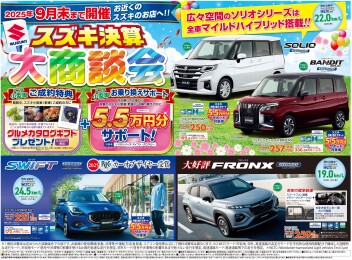 9月末までスズキ決算大商談会！